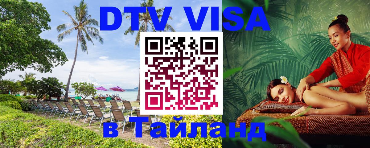 Destination Thailand Visa (DTV виза) 