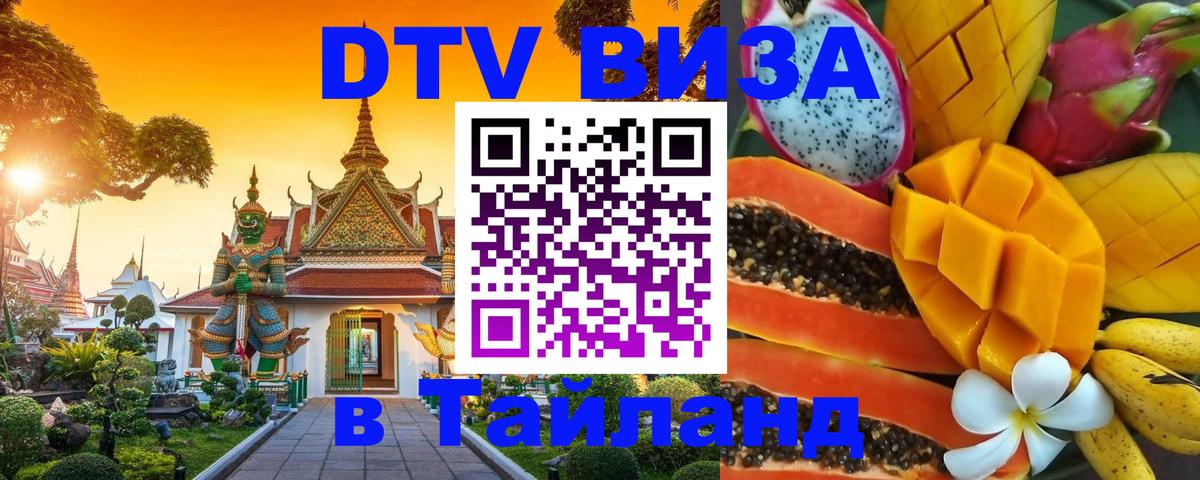Оформить DTV визу в Тайланд 
